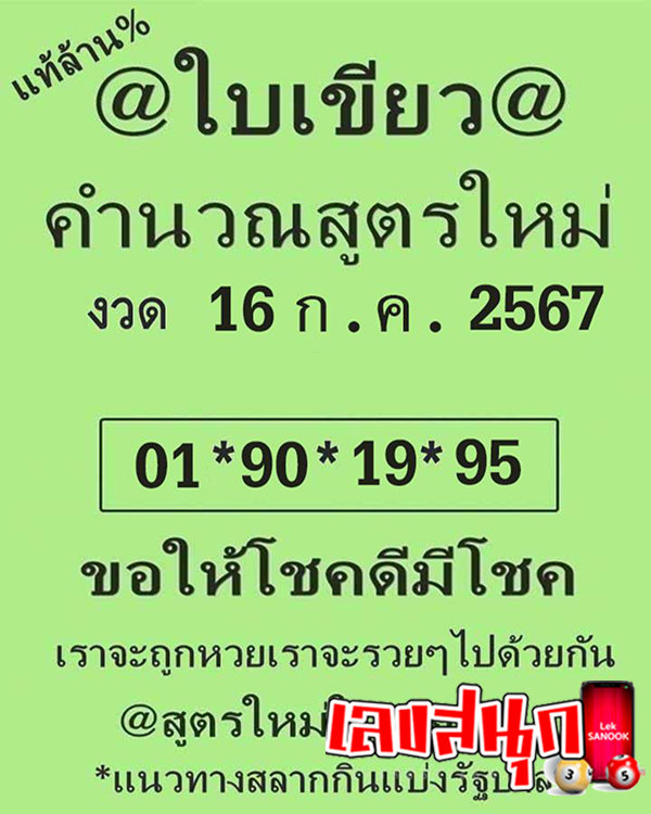 เลขใบเขียว 16 7 67 -"Green card number 16 7 67"