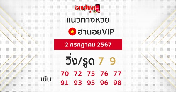 แนวทางหวยฮานอยVIP-"Guidelines for Hanoi VIP lottery"