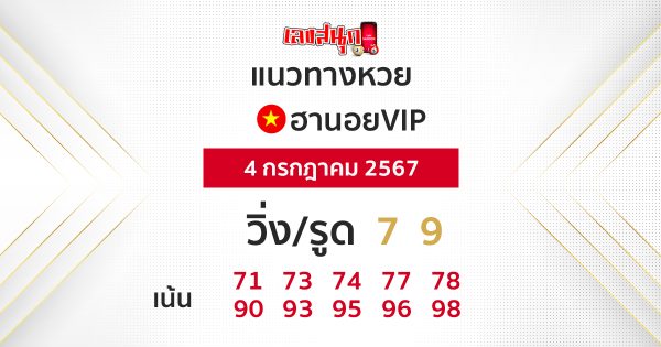แนวทางหวยฮานอย vip วันนี้-"Guidelines for Hanoi vip lottery today"