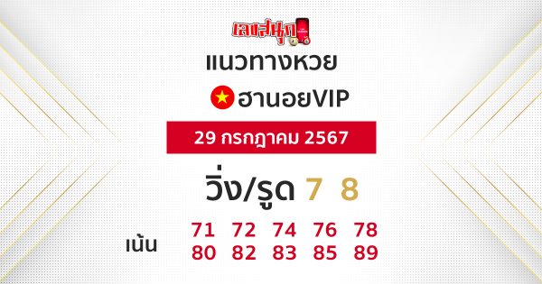 แนวทางหวยฮานอย vip วันนี้-"Guidelines for Hanoi vip lottery today"