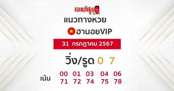 แนวทางหวยฮานอย vip วันนี้-"Guidelines for Hanoi vip lottery today"
