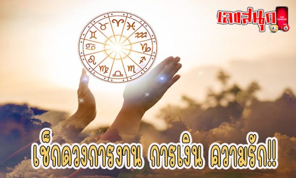 ดูดวงความรัก -"Love horoscope"