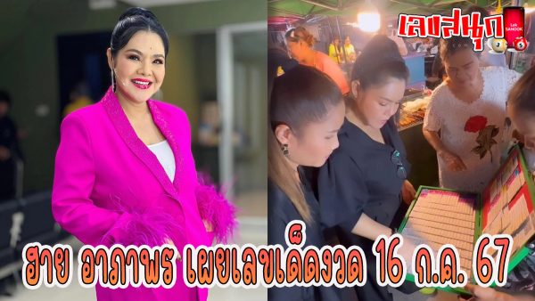 ฮาย อาภาพร เผยเลขเด็ด -"famous people's fun numbers"