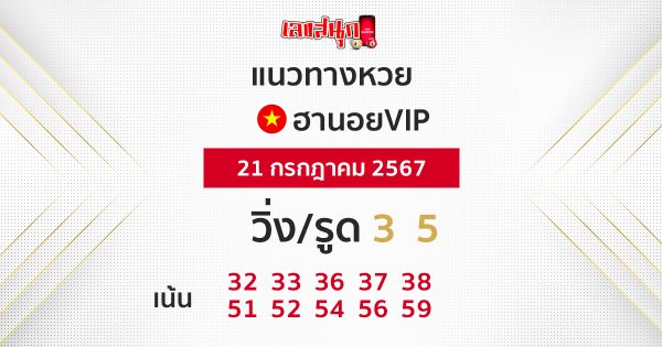 แนวหวยฮานอยVIP - "Hanoi VIP lottery guide"