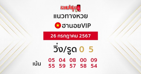 แนวทางหวยฮานอยVIP 26/07/67-"Hanoi lottery guidelines"