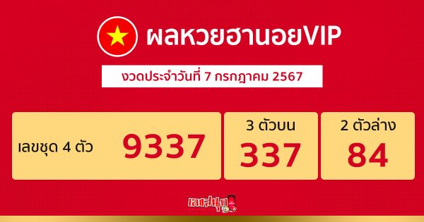 ผลหวยฮานอยVIP 7/07/67-"Hanoi VIP lottery results 7 07 67"