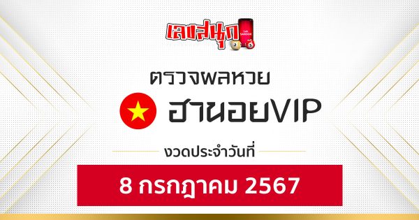 ผลหวยฮานอยVIP 8/07/67-"Fun number check"