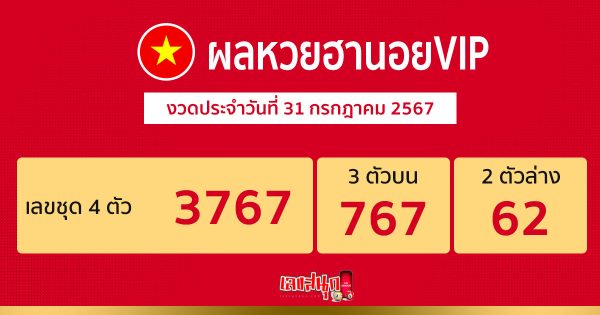ผลหวยฮานอยVIP 31/07/67-"Hanoi VIP lottery results"