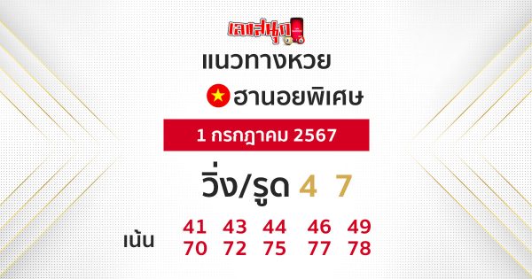 แนวทางหวยฮานอย 1/07/67-"Hanoi lottery guidelines-1-07-67"