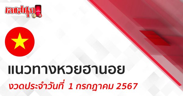 แนวทางหวยฮานอย 1/07/67-"Lucky number"