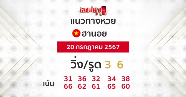 แนวทางหวยฮานอย - "Hanoi lottery guidelines"