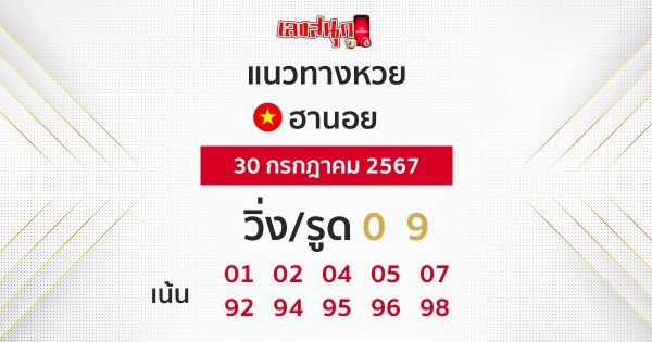 แนวทางหวยฮานอย 30/07/67-"Hanoi lottery guidelines 30-07-67"