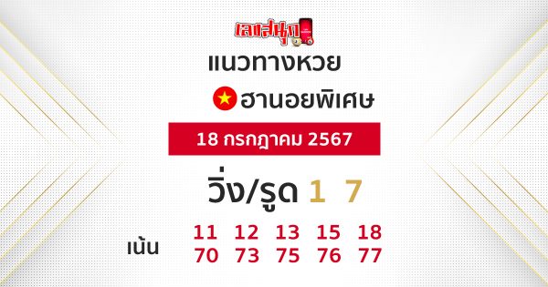 แนวทางหวยฮานอย 18/07/67 -"Hanoi lottery guidelines 18-07-67"