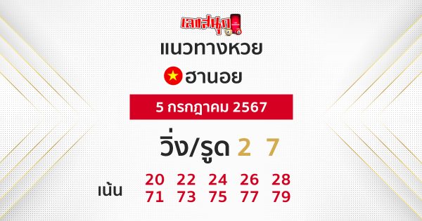 แนวทางหวยฮานอย 5/07/67-"Hanoi lottery guidelines"