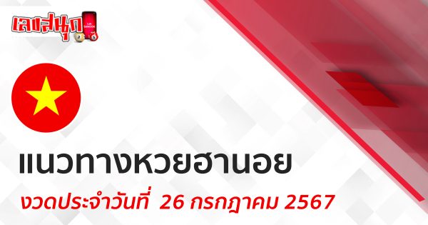 แนวทางหวยฮานอย 26/07/67-"Hanoi lottery guidelines 26-7-67"