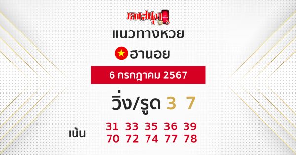แนวทางหวยฮานอย 6/07/67-"Hanoi lottery guidelines 6-07-67"