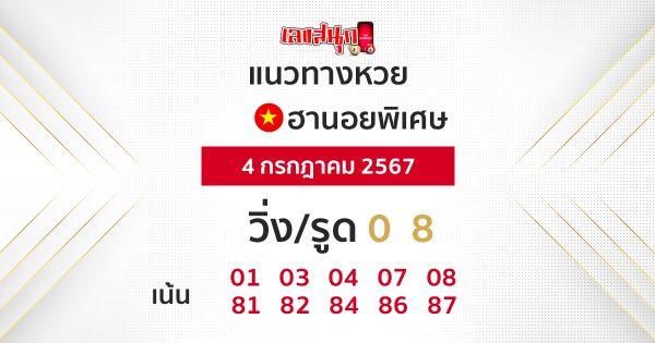 แนวทางหวยฮานอย 4/07/67 -"Hanoi lottery guidelines 4-07-67"