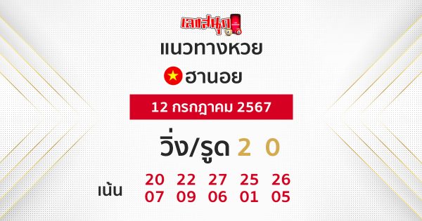 แนวทางหวยฮานอย 12/07/67-"Hanoi lottery guidelines"