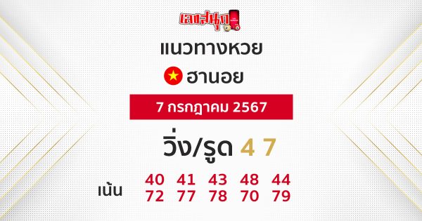 แนวทางหวยฮานอย 7/07/67-"Hanoi lottery guidelines 7 07 67"