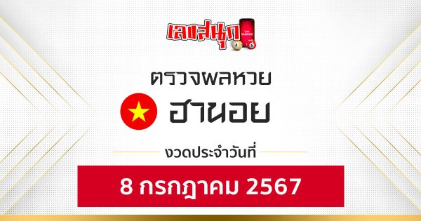 ผลหวยฮานอย 8/07/67-"Fun number check"