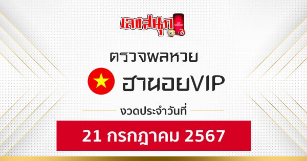 ผลหวยฮานอยVIP21/07/67 - "Fun number check"