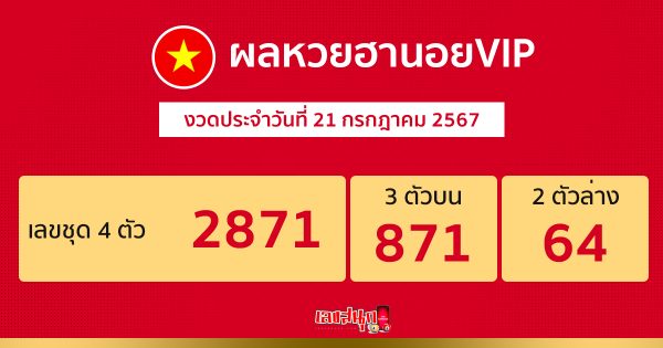 ผลหวยฮานอยVIP21/07/67 - "Hanoi lottery results VIP21.07.67"