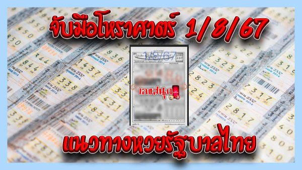 จับมือโหราศาตร์ 1 8 67-"Holding hands with astrology 1 8 67"