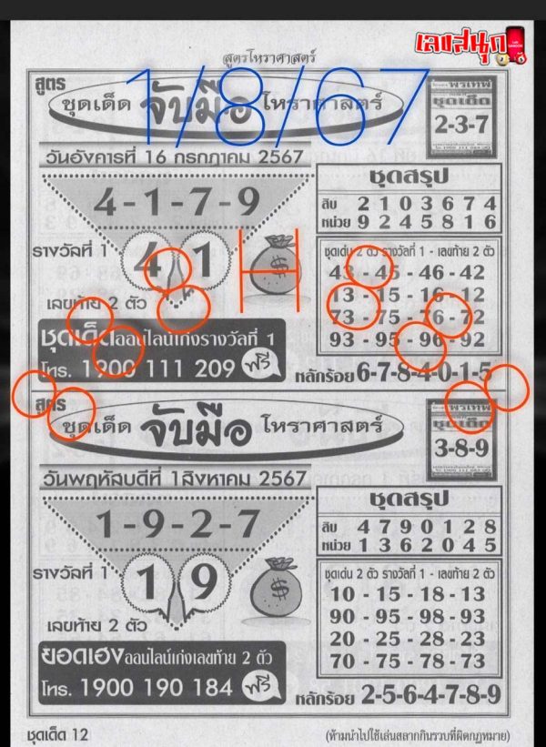 จับมือโหราศาตร์ 1 8 67-"Holding hands with astrology 1 8 67"
