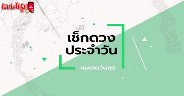 ดูดวงวันเดือนปีเกิด-"Horoscope date of birth"