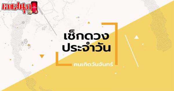 ดูดวงวันจันทร์ที่ 1 กรกฎาคม 2567-"Horoscope for Monday, July 1- 2024"