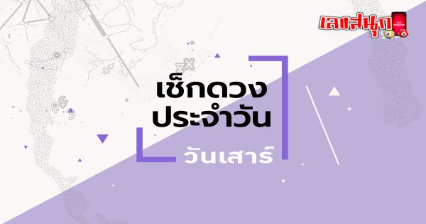 ดูดวงวันเสาร์ที่ 6 กรกฎาคม 2567-"Horoscope for Saturday, July 6, 2024"