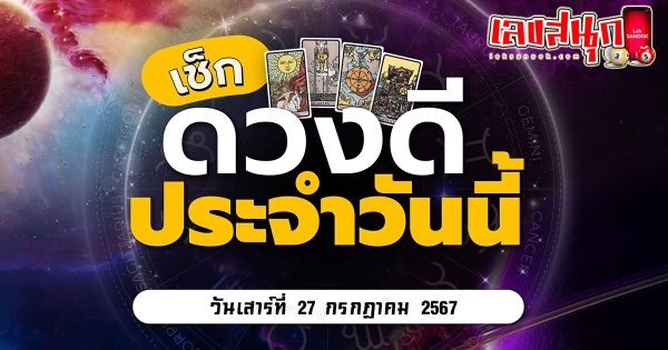 ดูดวงวันเสาร์ที่ 27 กรกฎาคม 2567-"Lucky numbers"