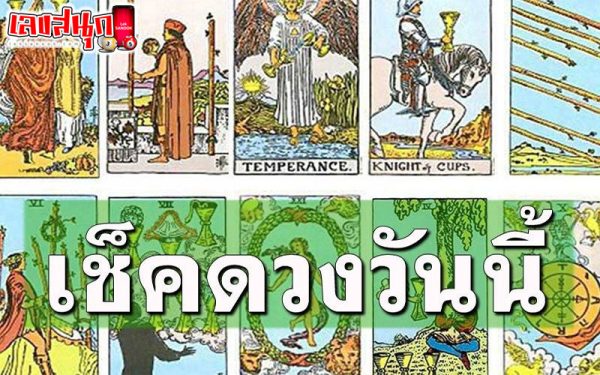 ดูดวงวันพุธที่ 10 กรกฎาคม 2567-"Horoscope for Wednesday, July 10-2024"
