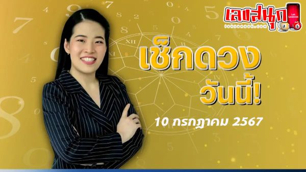 ดูดวงวันพุธที่ 10 กรกฎาคม 2567-"Lucky numbers"