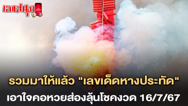 รวมเลขเด็ดหางประทัด-"Including lucky numbers from firecracker tails"
