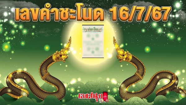 เลขคำชะโนด 16 7 67-"famous people's fun numbers"