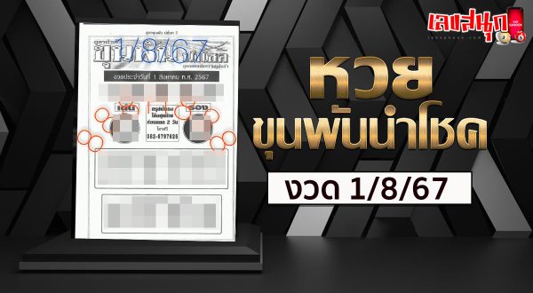 ขุนพันนำโชค 1 8 67 -"Khun Pan Nam Chok 1 8 67"