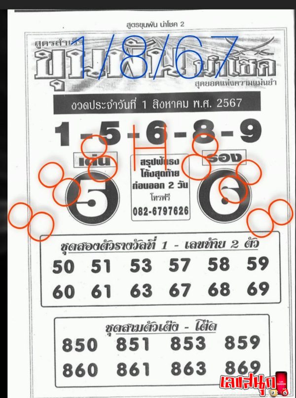 ขุนพันนำโชค 1 8 67 -"Khun Pan Nam Chok 1 8 67"