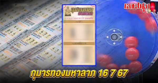กุมารทองมหาลาภ 16 7 67-"famous people's fun numbers"