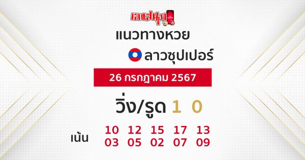 แนวทางหวยลาวซุปเปอร์ 26/07/67-"Lao Super Lottery Guidelines"