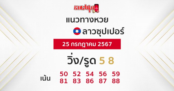 แนวทางหวยลาวซุปเปอร์ 25/07/67 - "Lao Super Lottery Guidelines 25.07.67"