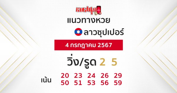 แนวทางหวยลาวซุปเปอร์ 4/07/67 -"Lao Super Lottery Guidelines 4-07-67"