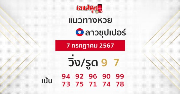 แนวทางหวยลาวซุปเปอร์ 7/07/67-"Lao Super Lottery Guidelines 7 07 67"
