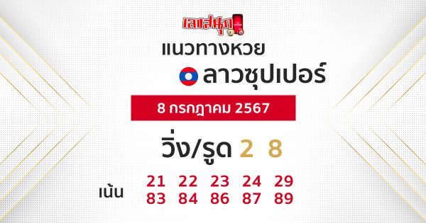 แนวทางหวยลาวซุปเปอร์ 8/07/67-"Lao Super Lottery Guidelines 80767"