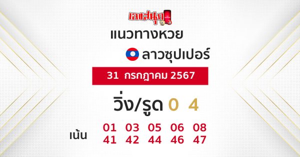 แนวทางหวยลาวซุปเปอร์ 31/07/67 -"Lao Super Lottery Latest"