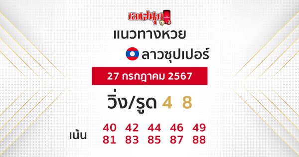 แนวทางหวยลาวซุปเปอร์ 27/07/67-"Lao Super Lottery guidelines-27-07-67"