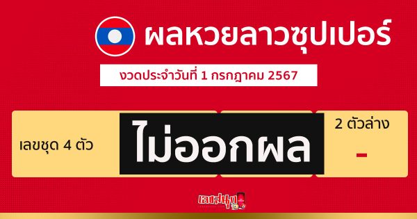ผลหวยลาวซุปเปอร์ 1/07/67-"Lao Super Lottery results-1-07-67"
