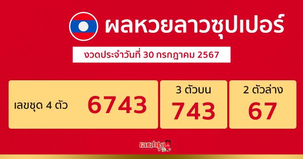 ผลหวยลาวซุปเปอร์ 30/07/67-"Lao Super Lottery results 30-07-67"