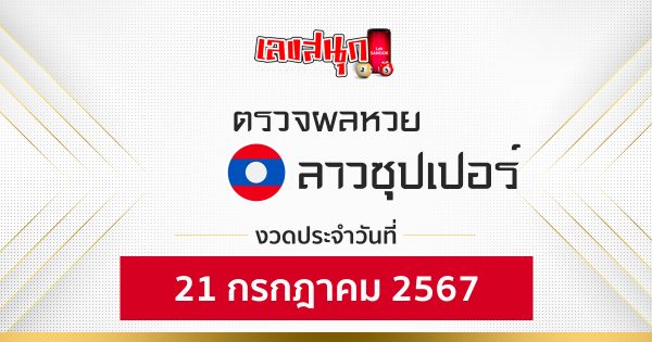 ผลหวยลาวซุปเปอร์ 21/07/67 - "Fun number check"