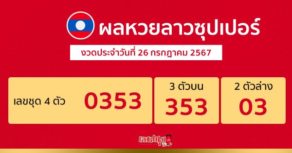 ผลหวยลาวซุปเปอร์ 26/07/67-"Check Lao Super Lottery results 26-7-67"